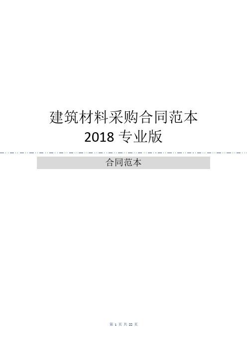 建筑材料采购合同范本2018专业版