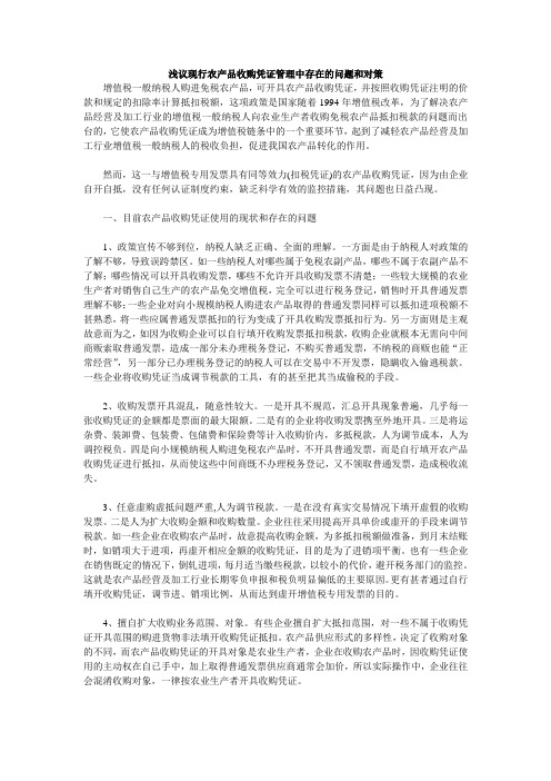 浅议现行农产品收购凭证管理中存在的问题和对策