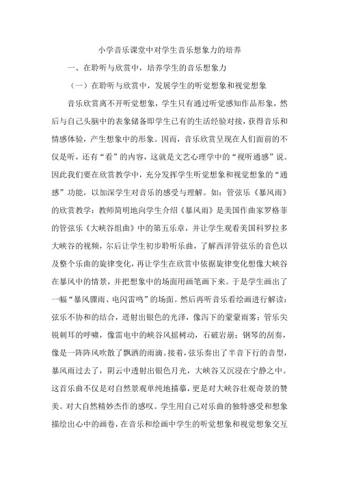 小学音乐课堂中对学生音乐想象力的培养