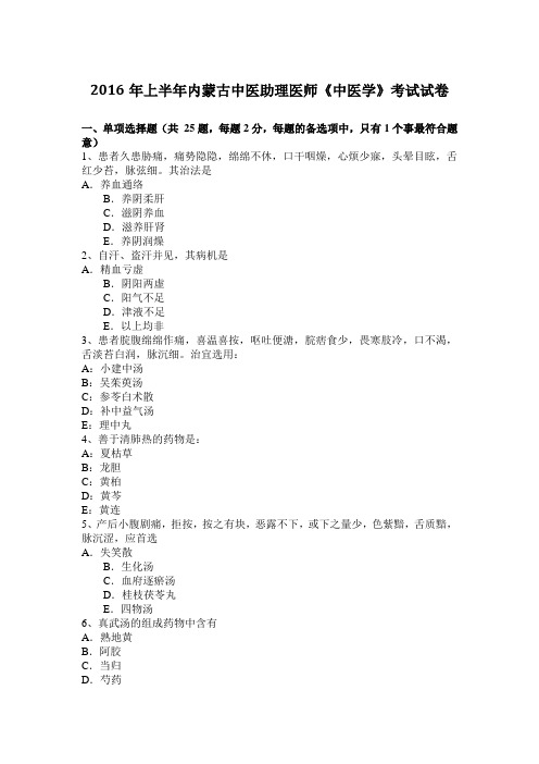 2016年上半年内蒙古中医助理医师《中医学》考试试卷