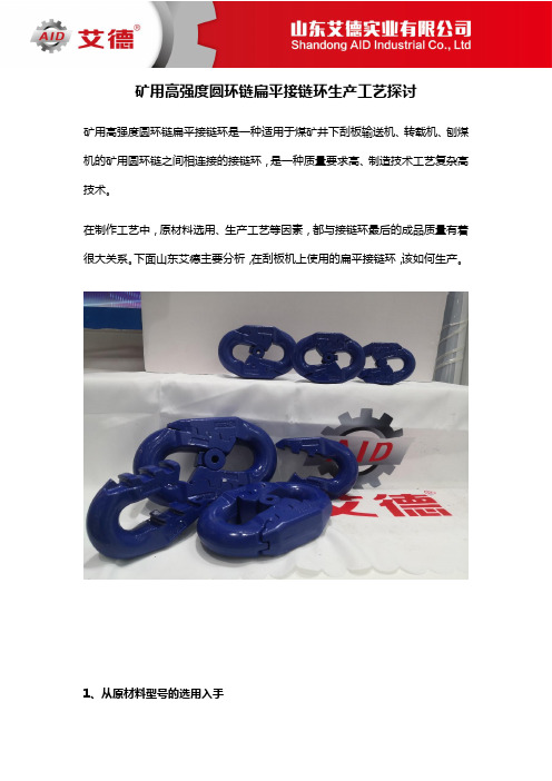 矿用高强度圆环链扁平接链环生产工艺探讨
