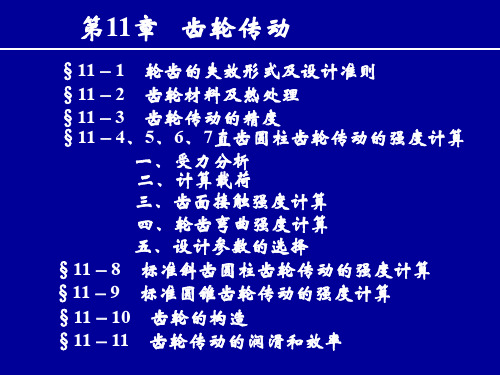 机械设计基础第11章齿轮传动(六-2)