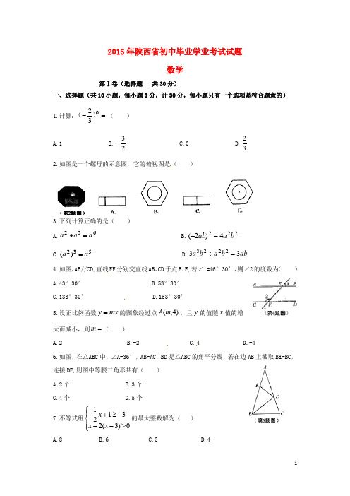 陕西省2015年中考数学试题(word版,含答案)已录