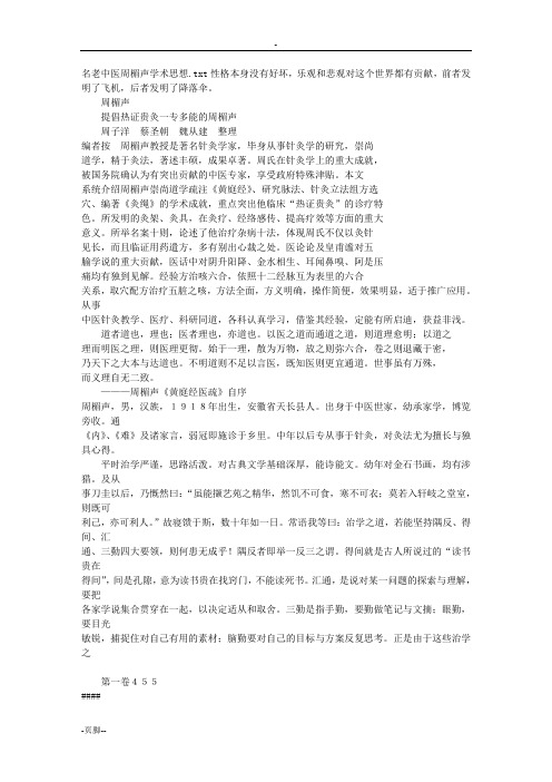 名老中医周楣声学术思想