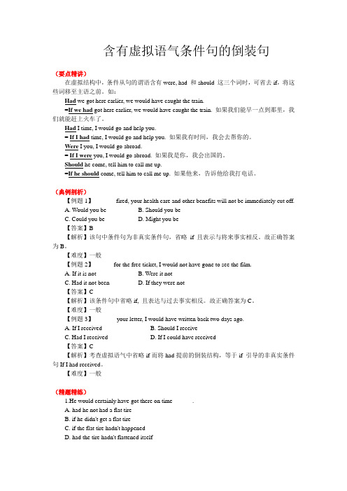 2020年高考英语易错题集锦 含有虚拟语气的倒装句