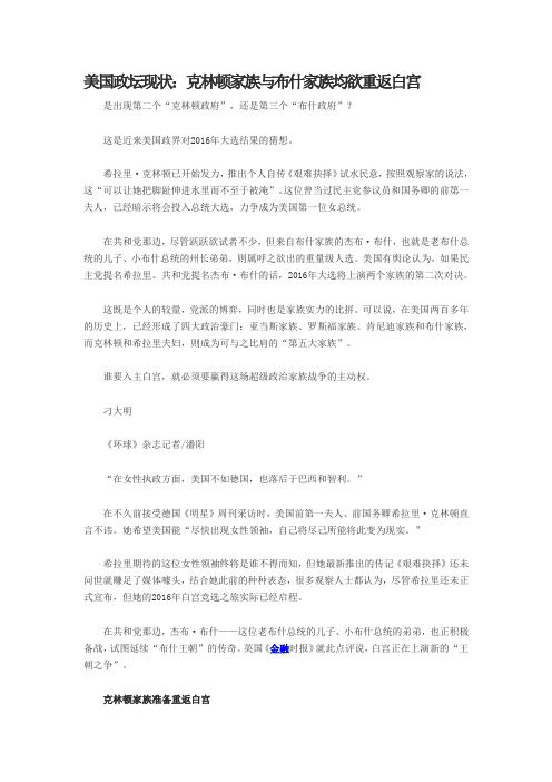 美国政坛现状：克林顿家族与布什家族均欲重返白宫