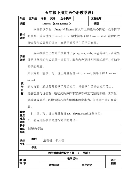 五年级下册英语全册教学设计(冀教版)