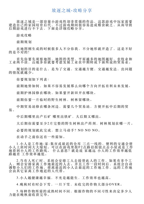 放逐之城攻略分享