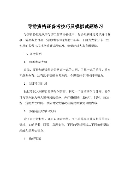 导游资格证备考技巧及模拟试题练习