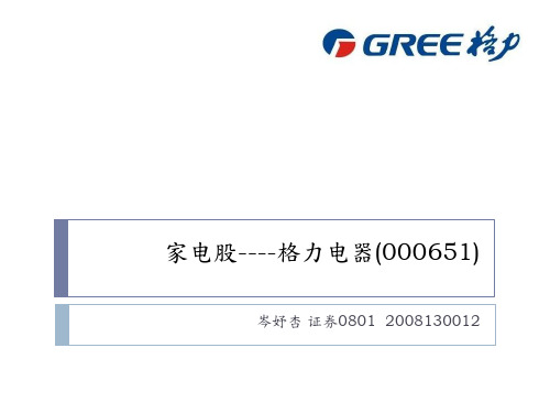 格力电器分析