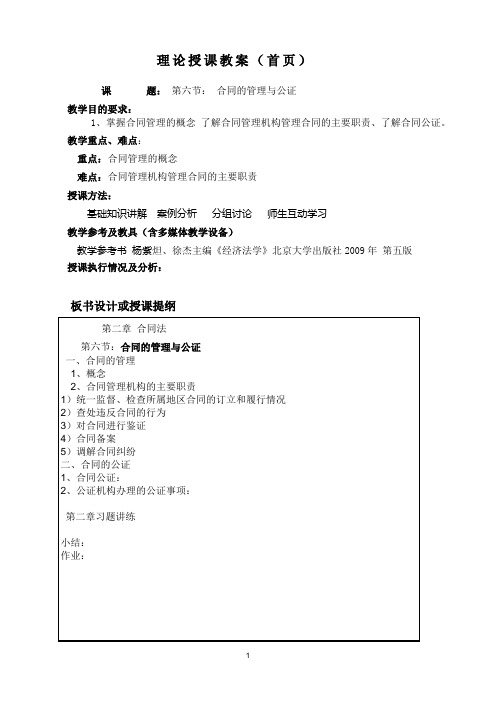第二章   第六节： 合同的管理与公证