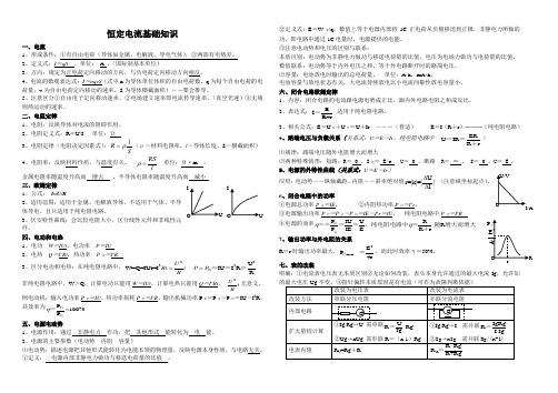 恒定电流基础知识复习