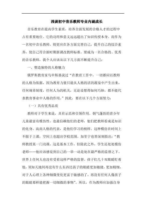 浅谈初中音乐教师专业内涵成长