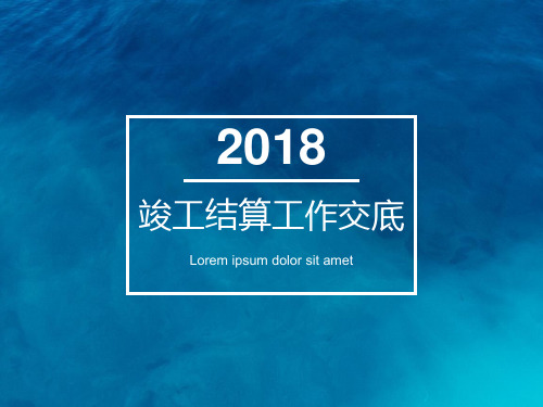 竣工结算工作交底