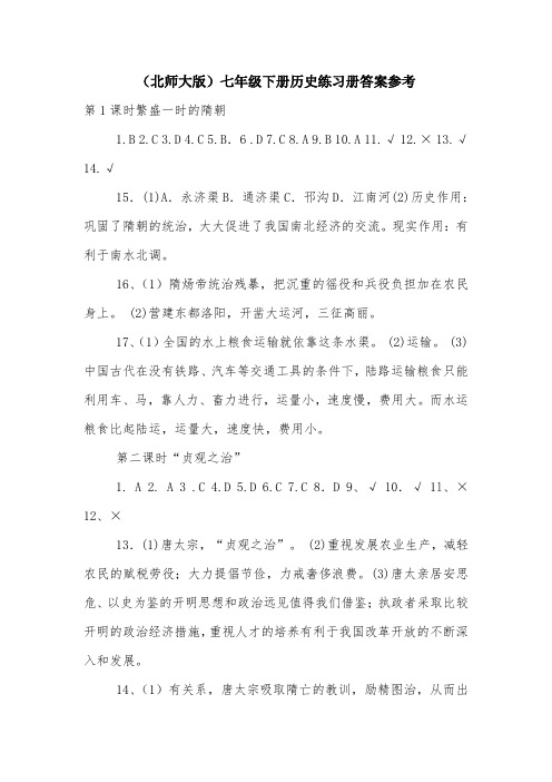 (北师大版)七年级下册历史练习册答案参考.doc