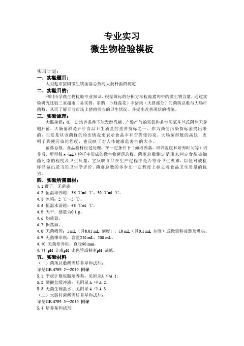 微生物检验实验计划