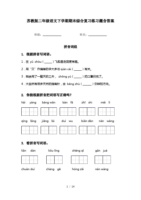 苏教版二年级语文下学期期末综合复习练习题含答案
