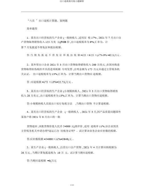 出口退税相关练习题解析