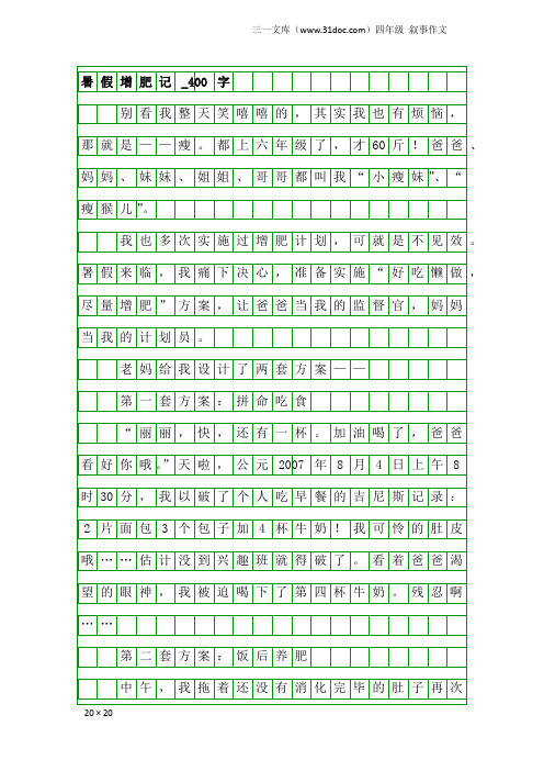 四年级叙事作文：暑假增肥记_400字