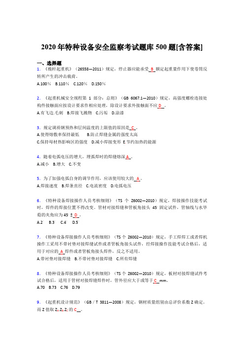 新版精选2020年特种设备安全监察考核题库完整版500题(含答案)