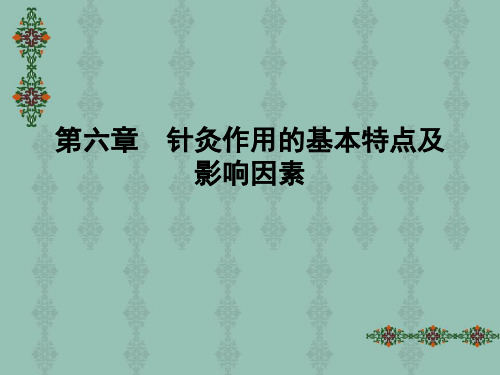 第六章 针灸作用的基本特点及影响因素