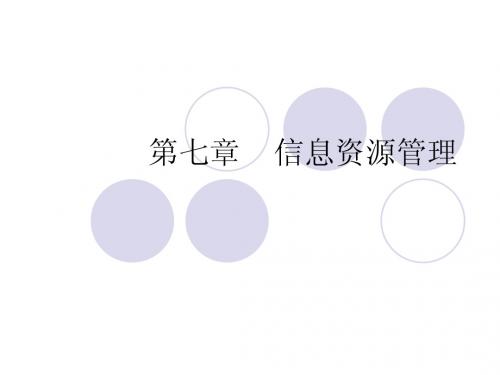 信息资源管理和个人数字化信息资源管理
