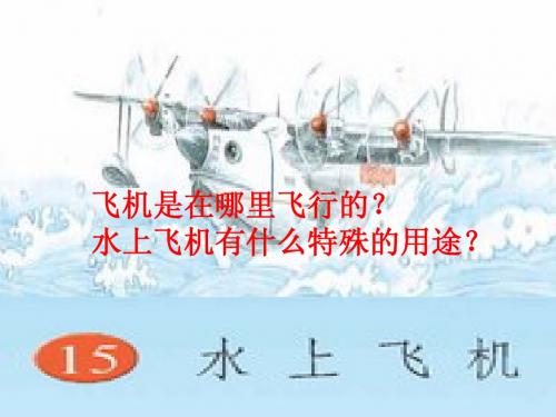 15水上飞机
