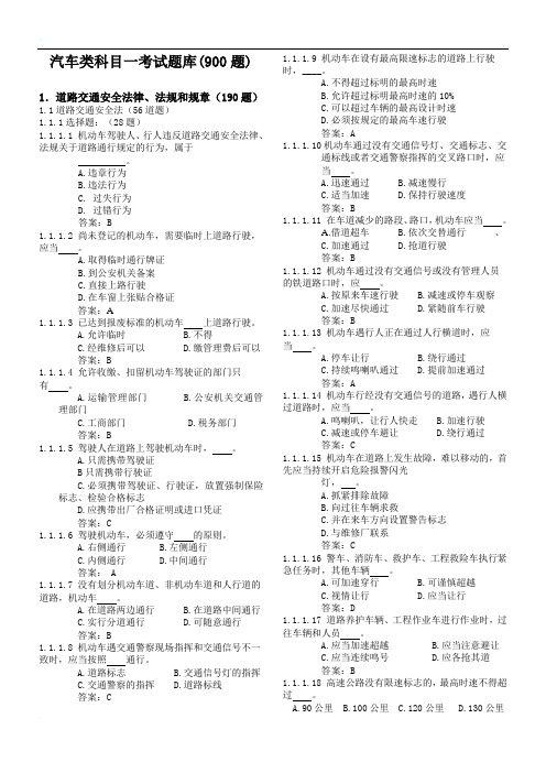 C1驾照科目一考试题库(共900题有725是考试题)