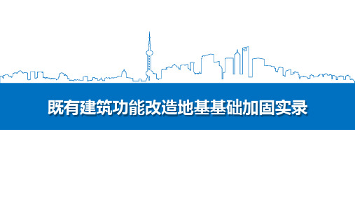 既有建筑功能改造地基基础加固PPT(17页)