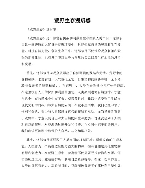 荒野生存观后感