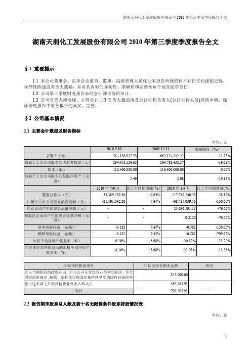 ST天润：2010年第三季度报告全文 2010-10-21