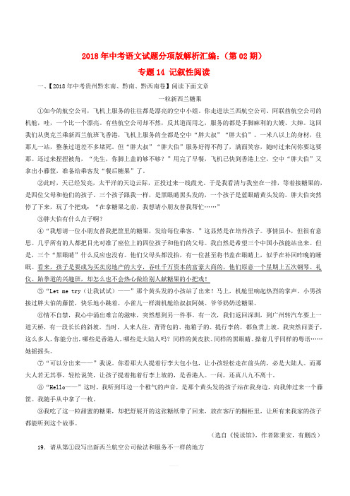 2018年中考语文试题分项版解析汇编：(第02期)专题14 记叙性阅读(含解析)