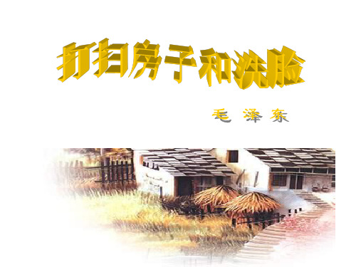 七年级语文打扫房子和洗脸
