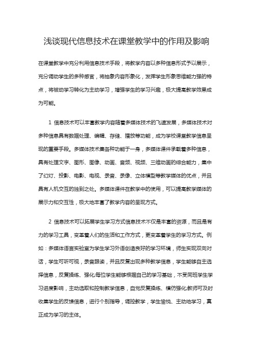浅谈现代信息技术在课堂教学中的作用及影响