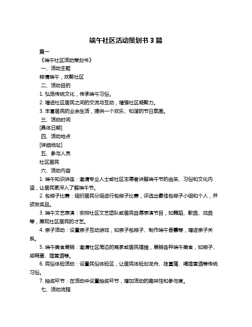 端午社区活动策划书3篇