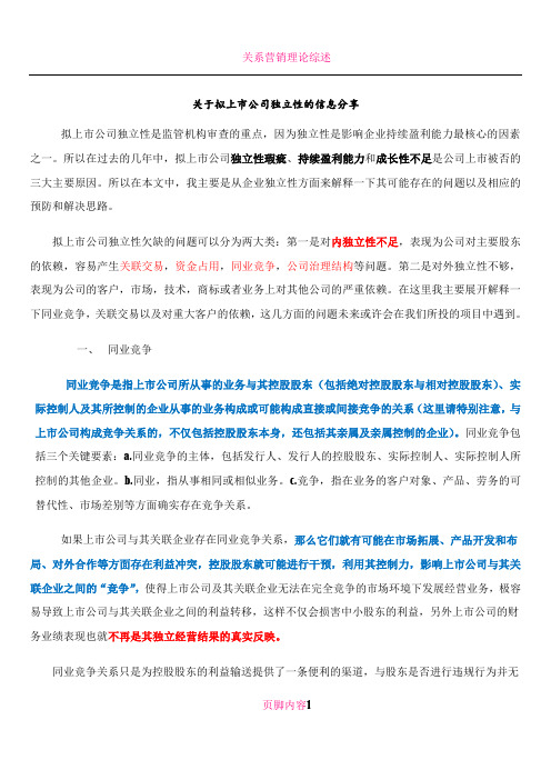 关联交易与同业竞争