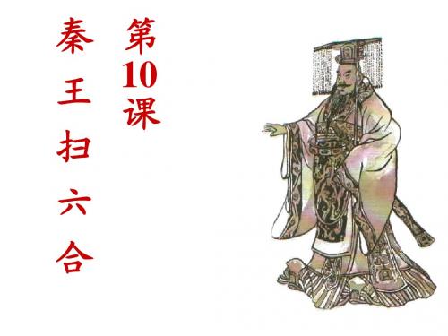 七年级历史秦王扫六合(1)