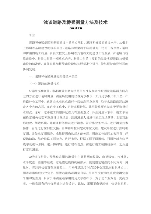 浅谈道路及桥梁测量方法及技术