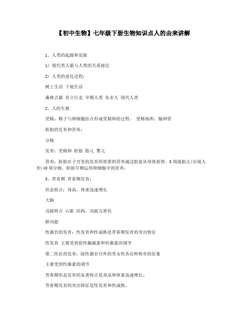 【初中生物】七年级下册生物知识点人的由来讲解