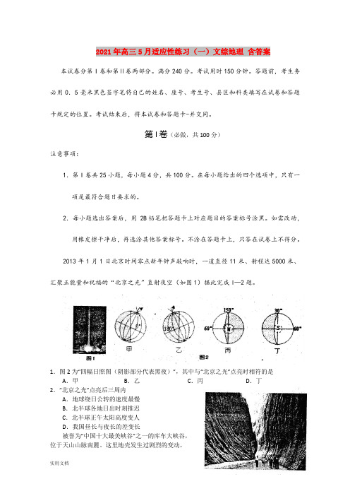 2021-2022年高三5月适应性练习(一)文综地理 含答案