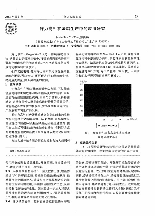 好力高在蛋鸡生产中的应用研究