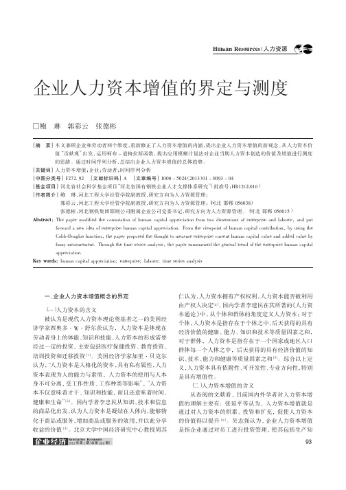 企业人力资本增值的界定与测度