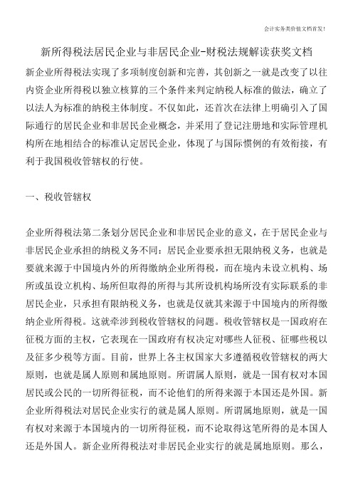 新所得税法居民企业与非居民企业-财税法规解读获奖文档