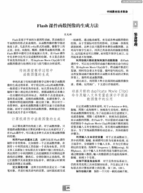 Flash课件函数图像的生成方法