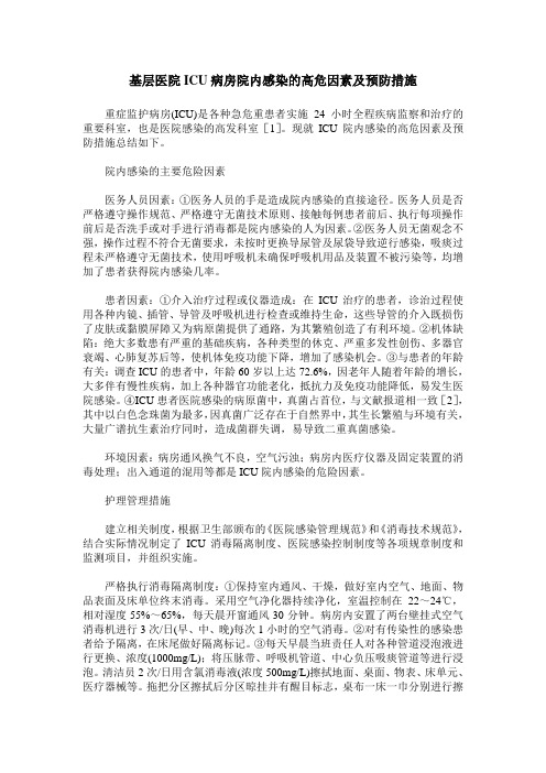 基层医院ICU病房院内感染的高危因素及预防措施