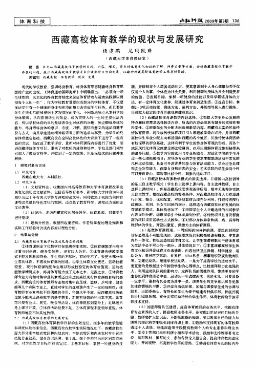 西藏高校体育教学的现状与发展研究