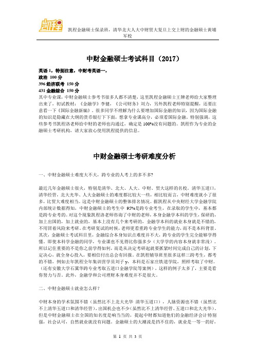 中财金融硕士考试科目(2017)
