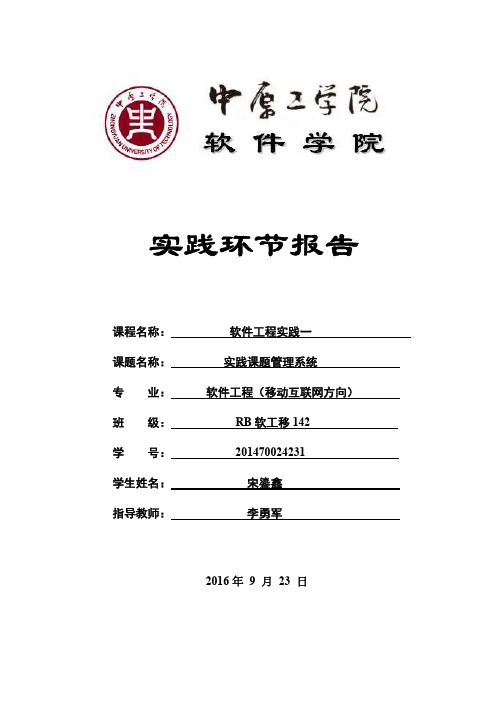 中原工学院软工实践一实践课题管理系统报告
