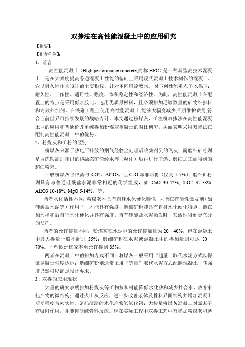 双掺法在高性能混凝土中的应用研究