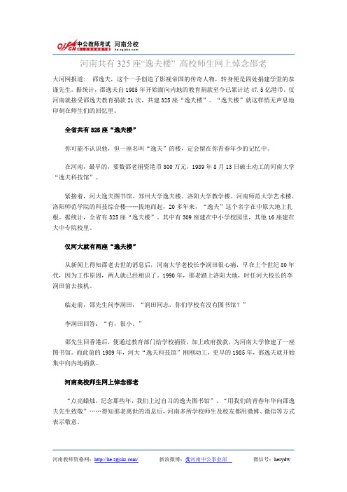 河南共有325座“逸夫楼” 高校师生网上悼念邵老